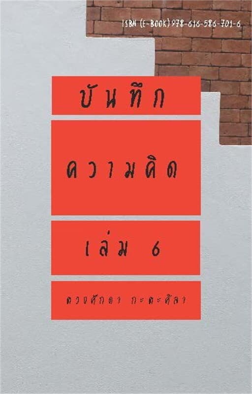 ปกหนังสือ บันทึกความคิด เล่ม 6