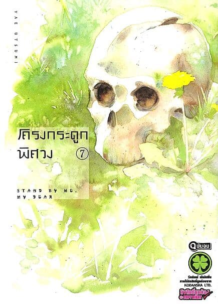 ปกหนังสือ โครงกระดูกพิศวง เล่ม 7 (จบ)