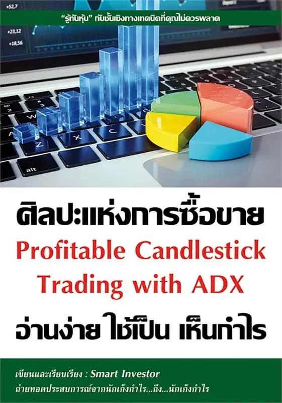 ปกหนังสือ ศิลปะแห่งการซื้อขาย อ่านง่าย ใช้เป็น เห็นกำไร