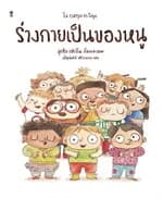 ปกหนังสือ ร่างกายเป็นของหนู (ปกแข็ง)