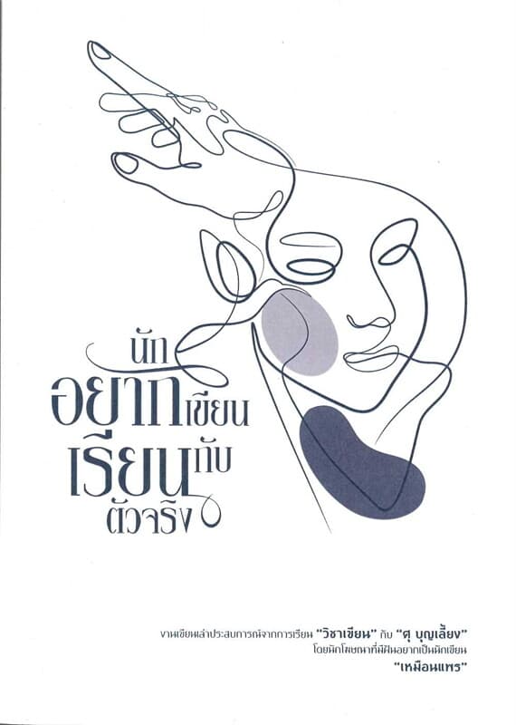 ปกหนังสือ นักอยากเขียนเรียนกับตัวจริง