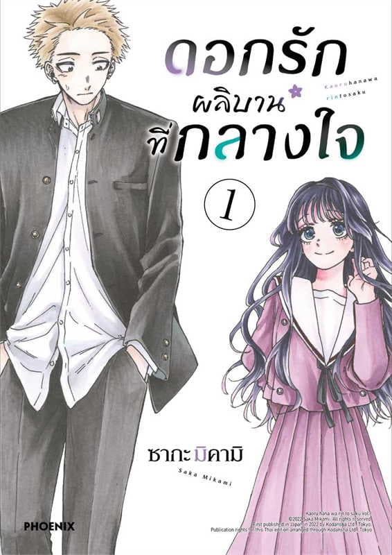 ปกหนังสือ ดอกรักผลิบานที่กลางใจ เล่ม 1 (การ์ตูน)