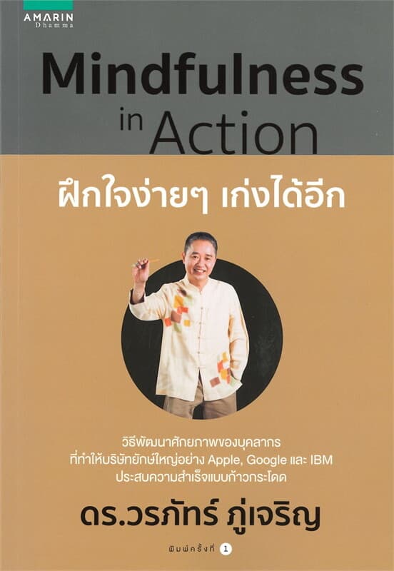 ปกหนังสือ MINDFULNESS IN ACTION ฝึกใจง่ายๆ เก่งได้