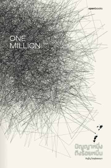 ปกหนังสือ ONE MILLION: ปัญญาหนึ่งถึงร้อยหมื่น