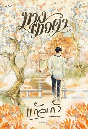 ปกหนังสือ ทางเทวดา (ใหม่)