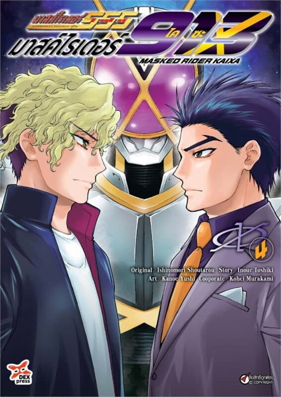 ปกหนังสือ มาสค์ไรเดอร์ไคซะ 913 เล่ม 4
