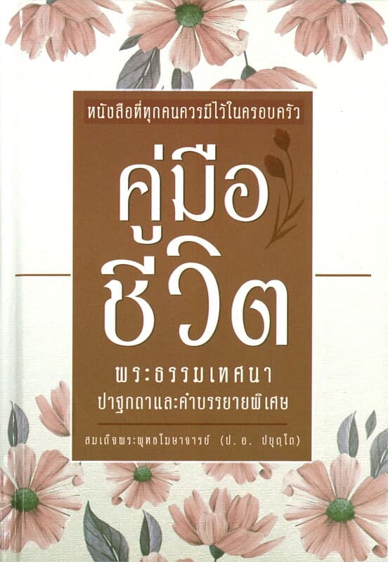 ปกหนังสือ คู่มือชีวิต พระธรรมเทศนาปาฐกถาและคำบรรยายพิเศษ สมเด็จพระพุทธโฆษจารย์ (ป.อ.ปยุตฺโต)