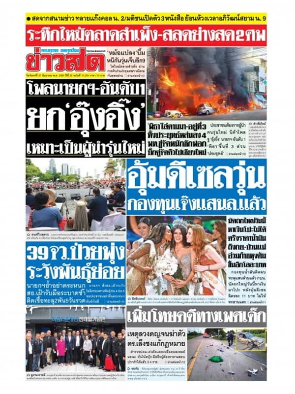 ปกหนังสือ หนังสือพิมพ์ข่าวสด วันจันทร์ที่ 27 มิถุนายน พ.ศ. 2565