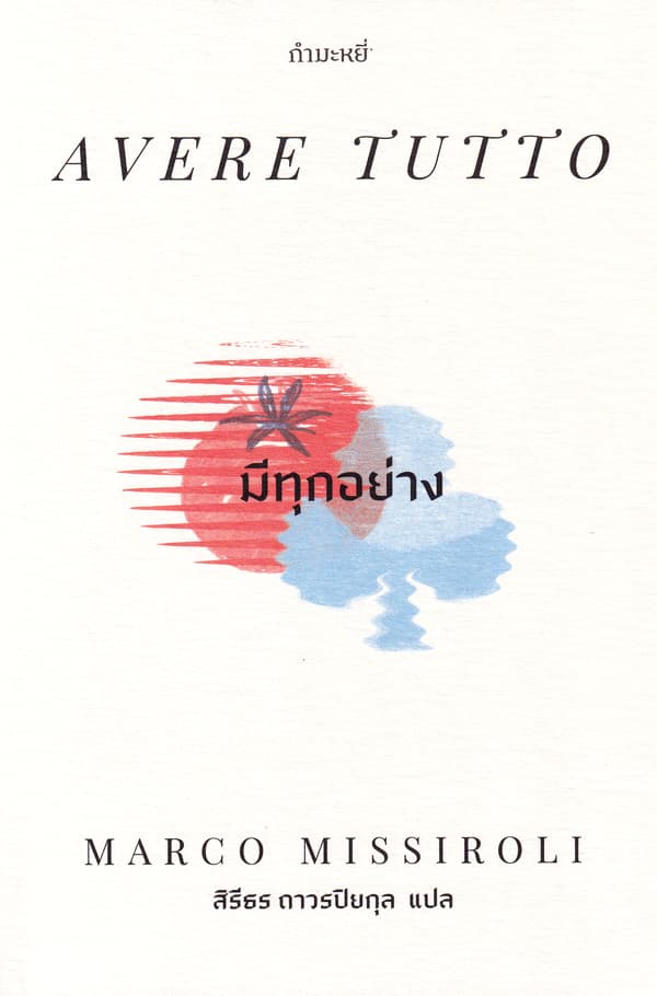 ปกหนังสือ มีทุกอย่าง AVERE TUTTO