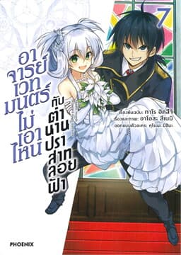 ปกหนังสือ อาจารย์เวทมนตร์ไม่เอาไหนกับตำนานปราสาทลอยฟ้า เล่ม 7 (การ์ตูนง)