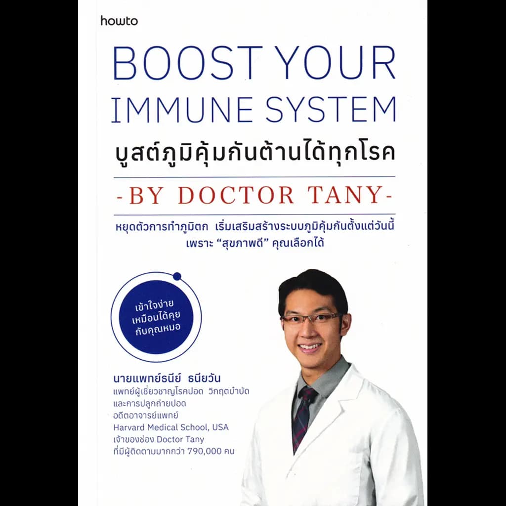 ปกหนังสือ Boost Your Immune System บูสต์ภูมิคุ้มกัน ต้านได้ทุกโรค