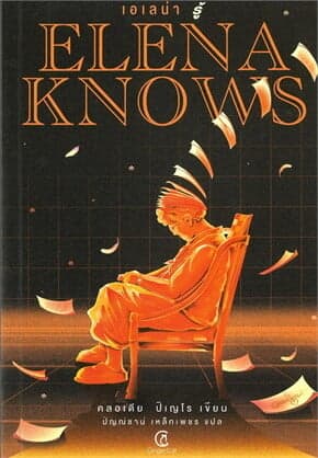 ปกหนังสือ ELENA KNOWS เอเลน่า รู้