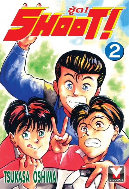 ปกหนังสือ SHOOT! ชู้ต! เล่ม 2