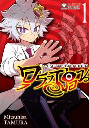 ปกหนังสือ อุราม่อน ปรมาจารย์ตำนานเมือง เล่ม 1