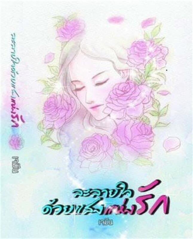 ปกหนังสือ ละลายใจด้วยแสงแห่งรัก