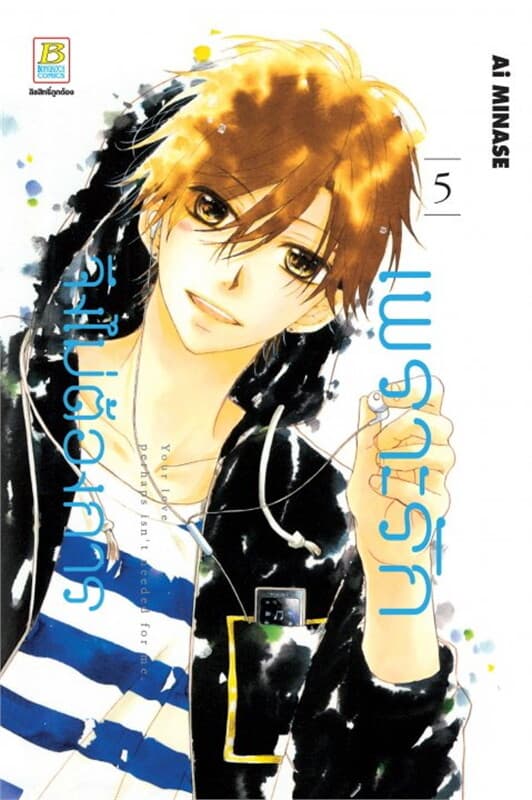 ปกหนังสือ เพราะรักจึงไม่ต้องการ เล่ม 5
