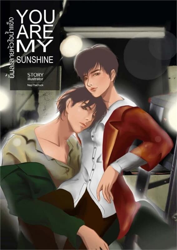 ปกหนังสือ You Are My Sunshineยิ้มละลายหัวใจน้ำแข็ง