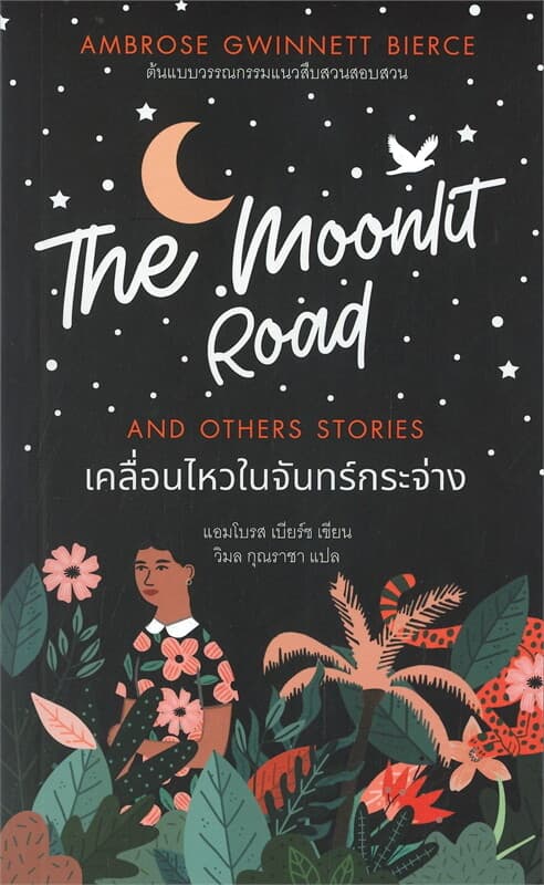ปกหนังสือ เคลื่อนไหวในจันทร์กระจ่าง THE MOONLIT ROAD
