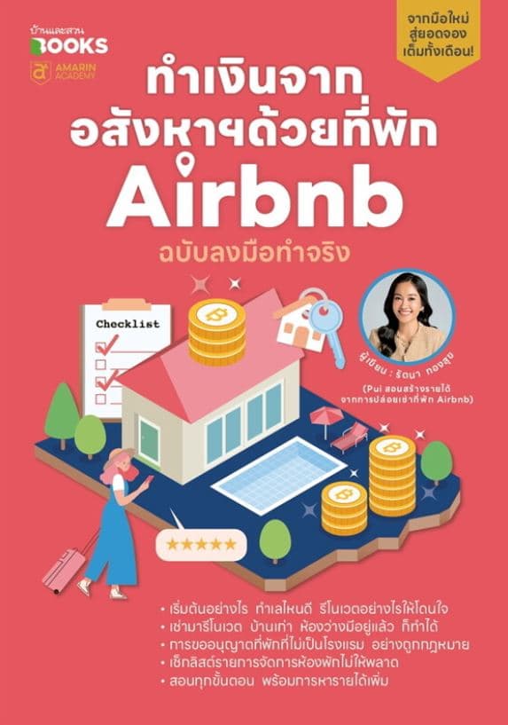 ปกหนังสือ ทำเงินจากอสังหาฯด้วยที่พัก AIRBNB ฉบับลงมือทำจริง
