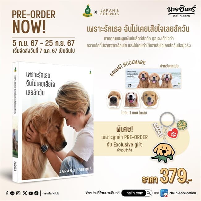 ปกหนังสือ เพราะรักเธอ ฉันไม่เคยเสียใจเลยสักวัน