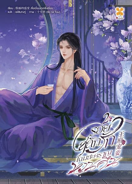 ปกหนังสือ รอยสลักรัก โฉมสะคราญหวนคืน เล่ม 2