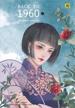 ปกหนังสือ BACK TO 1960 หลบหน่อยแม่จะเดิน เล่ม 3