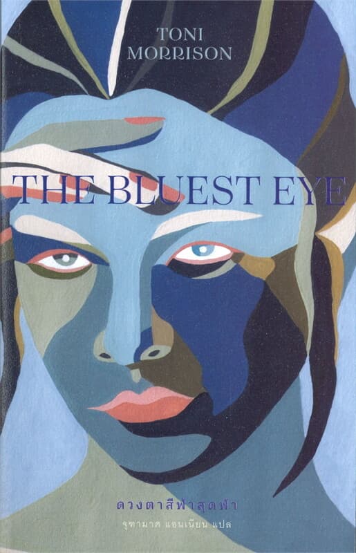 ปกหนังสือ ดวงตาสีฟ้าสุดฟ้า : THE BLUEST EYE (อ่อน)