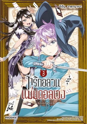 ปกหนังสือ ทริกอลวน แม่มดอลเวง เล่ม 3 (Mg)