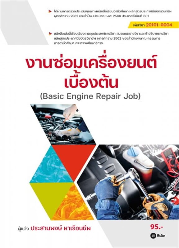 ปกหนังสือ งานซ่อมเครื่องยนต์เบื้องต้น (สอศ.) (รหัสวิชา 20101-9004)