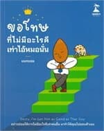 ปกหนังสือ ขอโทษที่ไม่มีอะไรดีเท่าไอ้หมอนั่น
