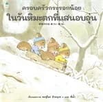 ปกหนังสือ ครอบครัวกระรอกน้อยในวันหิมะตกที่แสนอบอุ่น (ปกแข็ง)