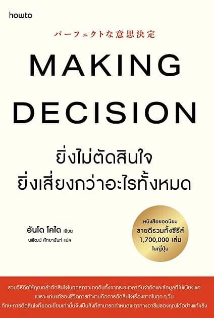 ปกหนังสือ Making Decision ยิ่งไม่ตัดสินใจ ยิ่งเสี่ยงกว่าอะไรทั้งหมด