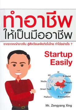 ปกหนังสือ STARTUP EASILY ทำอาชีพ ให้เป็นมืออาชีพ