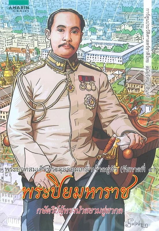 ปกหนังสือ การ์ตูนพระบาทสมเด็จพระจุลจอมเกล้าเจ้าอยู่หัว (รัชกาลที่ ๕) พระปิยมหาราช