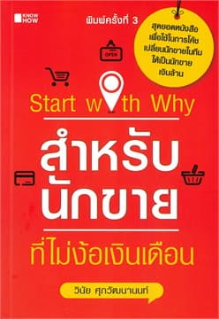 ปกหนังสือ START WITH WHY สำหรับนักขายที่ไม่ง้อเงินเดือน