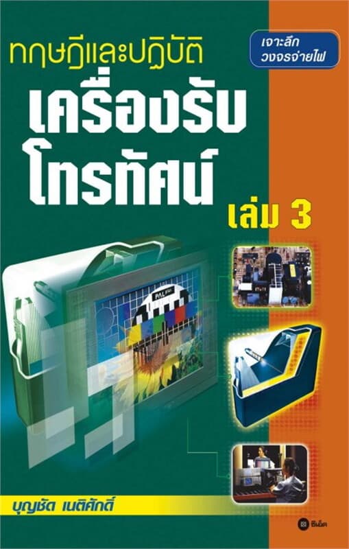 ปกหนังสือ ทฤษฎีและปฏิบัติเครื่องรับโทรทัศน์ เล่ม 3