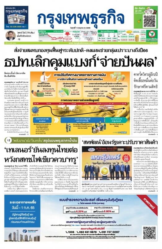 ปกหนังสือ หนังสือพิมพ์กรุงเทพธุรกิจ วันศุกร์ที่ 1 กรกฎาคม พ.ศ. 2565