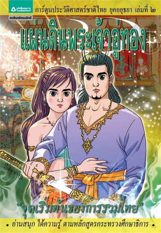 ปกหนังสือ ยุคอยุธยา เล่ม 2 พ่อขุนศรีอินทราทิตย์