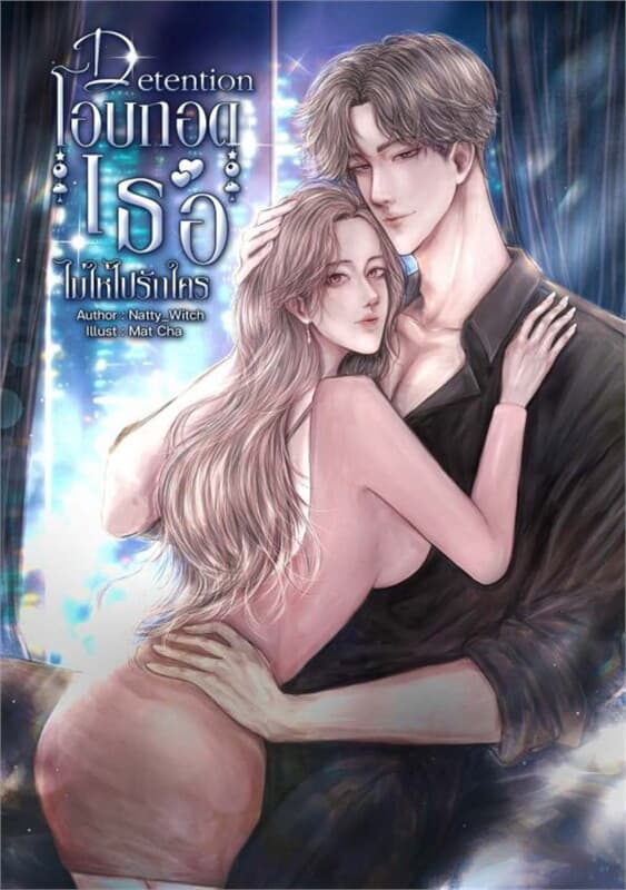 ปกหนังสือ Detention โอบกอดเธอไม่ให้ไปรักใคร