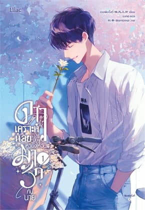 ปกหนังสือ ดาวเคราะห์น้อยดวงนั้น เหวี่ยงให้ฉันมารักกับนาย เล่ม 1