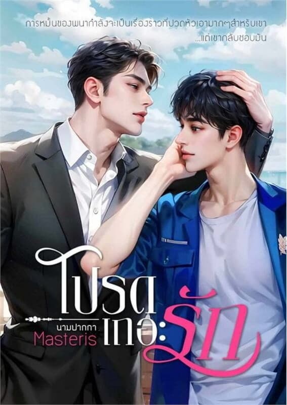 ปกหนังสือ โปรดเถอะรัก