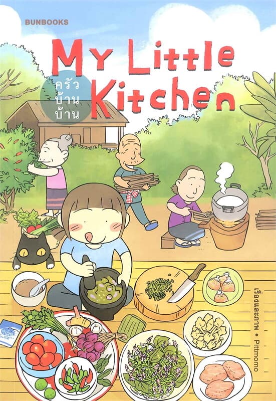 ปกหนังสือ My Little Kitchen: ครัวบ้านบ้าน