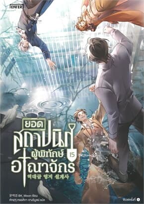 ปกหนังสือ ยอดสถาปนิกผู้พิทักษ์อาณาจักร เล่ม 15 (เล่มจบ)
