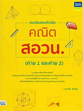 ปกหนังสือ แนวข้อสอบติวเข้มคณิต สอวน.(ค่าย1,ค่าย2)