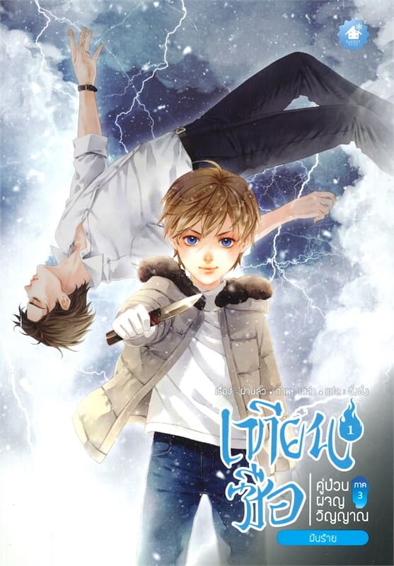 ปกหนังสือ เทียนซือ คู่ป่วนผจญวิญญาณ ภาค 3 เล่ม 1 ฝันร้าย