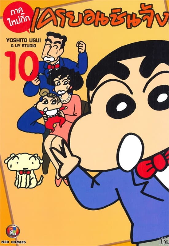 ปกหนังสือ เครยอน ชินจัง ภาคใหม่กิ๊ก เล่ม 10