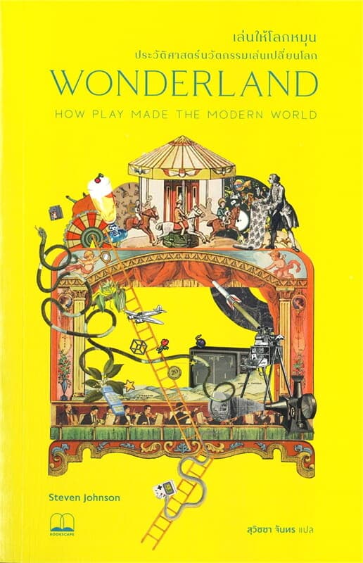 ปกหนังสือ เล่นให้โลกหมุน : ประวัติศาสตร์นวัตกรรมเล่นเปลี่ยนโลก