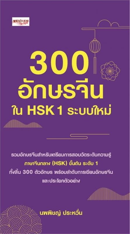 ปกหนังสือ 300 อักษรจีนใน HSK 1 ระบบใหม่