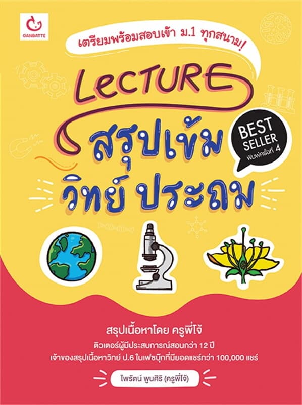 ปกหนังสือ Lecture สรุปเข้มวิทย์ ประถม(ฉ.พิมพ์ใหม่)