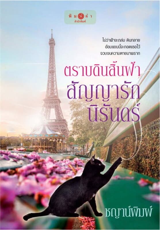 ปกหนังสือ ตราบดินสิ้นฟ้า สัญญารักนิรันดร์